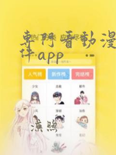 专门看动漫的软件app