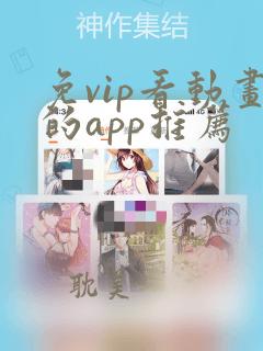 免vip看动画的app推荐