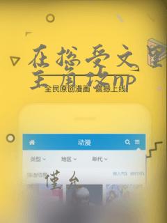 在总受文里抢了主角攻np