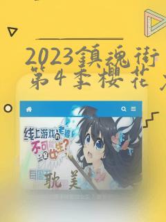 2023镇魂街第4季樱花免费