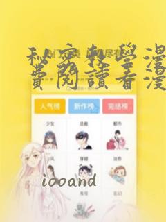 秘密教学漫画免费阅读看漫画下拉式