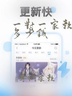 一对一家教老师多少钱