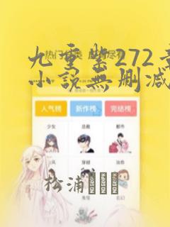 九重紫272章小说无删减