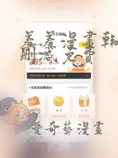 羞羞漫画韩漫无删减免费