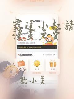 霸道小叔请轻撩漫画免费