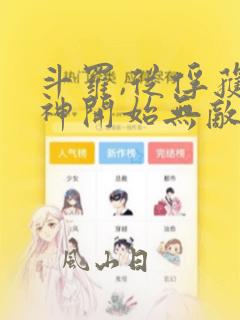 斗罗,从俘获女神开始无敌