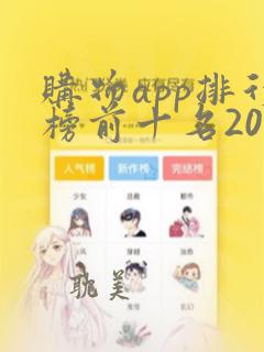 购物app排行榜前十名2021