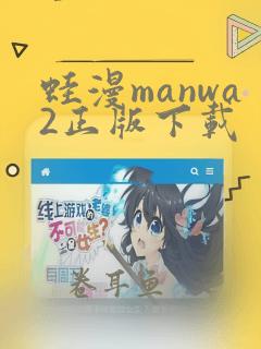 蛙漫manwa2正版下载