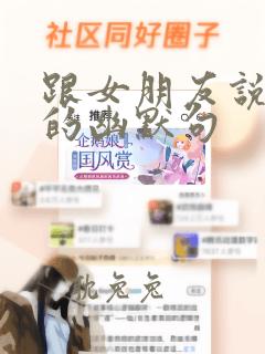 跟女朋友说早安的幽默句