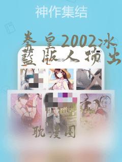 拳皇2002冰蓝版人物出招表