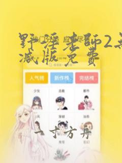 野淫老师2无删减版免费