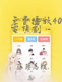 免费播放40集电视剧