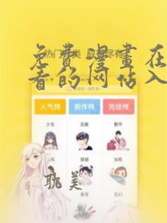 免费漫画在线观看的网站入口