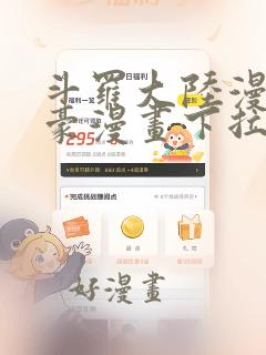 斗罗大陆漫画土豪漫画下拉式