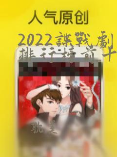 2022谍战剧排行榜前十名