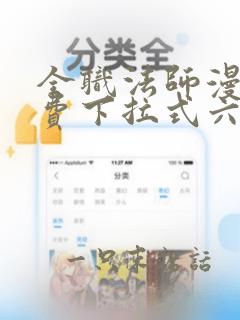 全职法师漫画免费下拉式六漫画