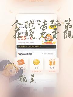 全职法师第7季在线免费观看