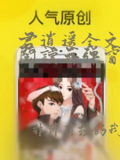 君逍遥全文免费阅读无弹窗