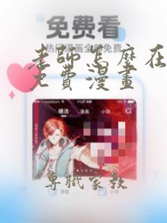 老师怎么在这里免费漫画