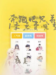 奔跑吧兄弟第11季免费完整版