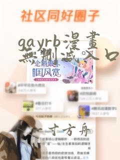 gayrb漫画无删减入口