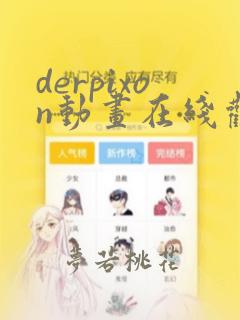 derpixon动画在线观看免费全集