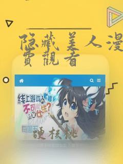 隐藏美人漫画免费观看