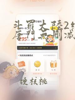 斗罗大陆2绝世唐门无删减txt