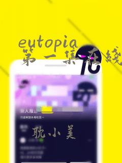 eutopia第一集在线观看免费