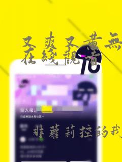 又爽又黄无遮挡在线观看