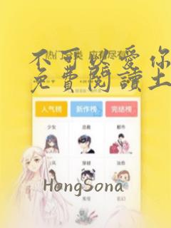 不可以爱你漫画免费阅读土豪漫画