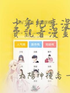 少年纪事漫画免费观看漫画全集下拉