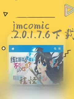 jmcomic.2.0.1.7.6下载