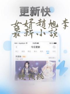 女婿赵旭李晴晴最新小说