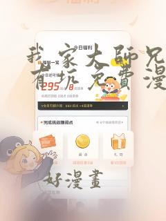 我家大师兄脑子有坑免费漫画下拉式