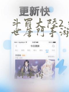 斗罗大陆2 绝世唐门手游