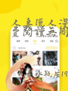 人妻猎人漫画免费阅读无删减版