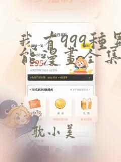 我有999种异能漫画全集免费观看