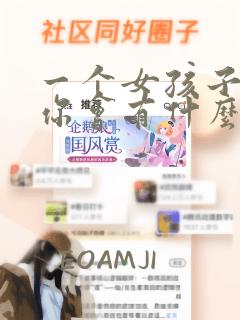 一个女孩子喜欢你会有什么表现