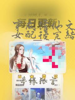 穿成修仙文炮灰女配后完结版