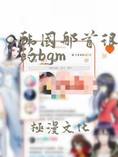 韩国那首很悲伤的bgm