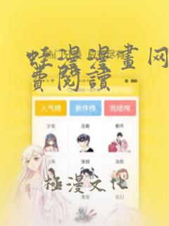 蛙漫漫画网站免费阅读