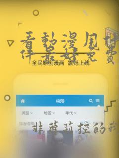 看动漫用什么软件最好免费版