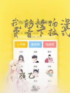 我的怪物漫画免费看下拉式