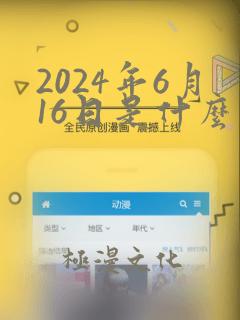 2024年6月16日是什么生肖日