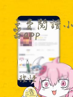 免费阅读小说神器app