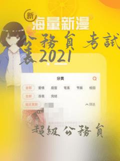 公务员考试职位表2021