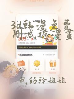 3d韩漫免费无删减遮漫画大全