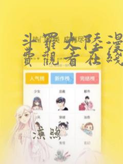 斗罗大陆漫画免费观看在线观看