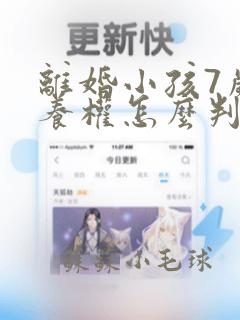 离婚小孩7岁抚养权怎么判定